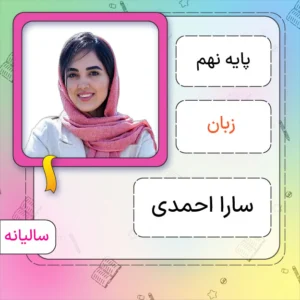 کلاس آنلاین زبان انگلیسی نهم سارا احمدی