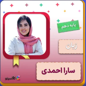 کلاس آنلاین زبان دهم سارا احمدی
