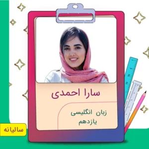 کلاس آنلاین زبان یازدهم سارا احمدی
