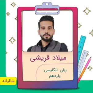 کلاس آنلاین زبان یازدهم میلاد قریشی