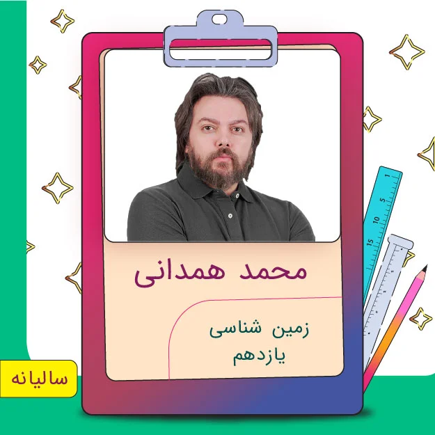 کلاس آنلاین زمین شناسی یازدهم محمد همدانی 1 کلاس آنلاین زمین شناسی یازدهم محمد همدانی