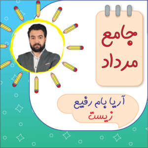 کلاس زیست جامع کنکور آریا بام رفیع دوره مرداد