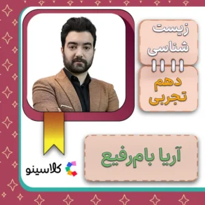 کلاس آنلاین زیست دهم آریا بام رفیع