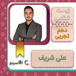 کلاس آنلاین زیست دهم علی شریف