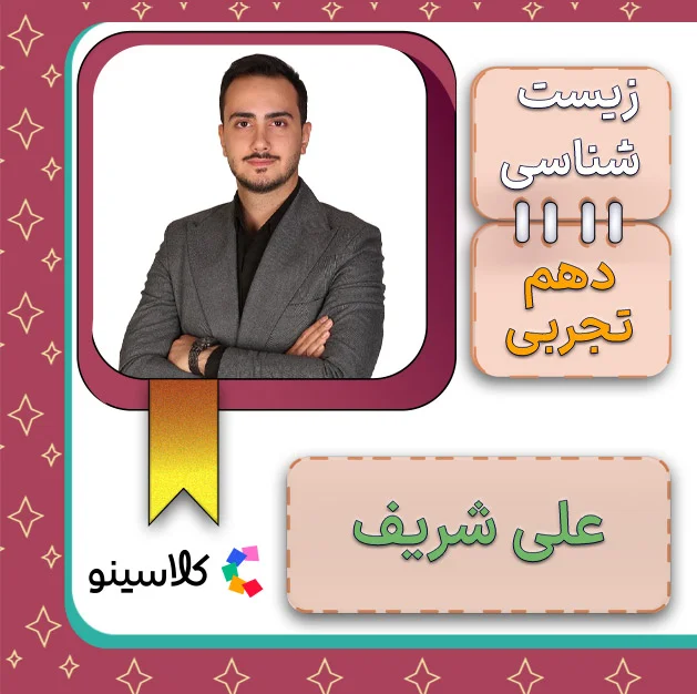 کلاس آنلاین زیست دهم علی شریف 1 کلاس آنلاین زیست دهم علی شریف