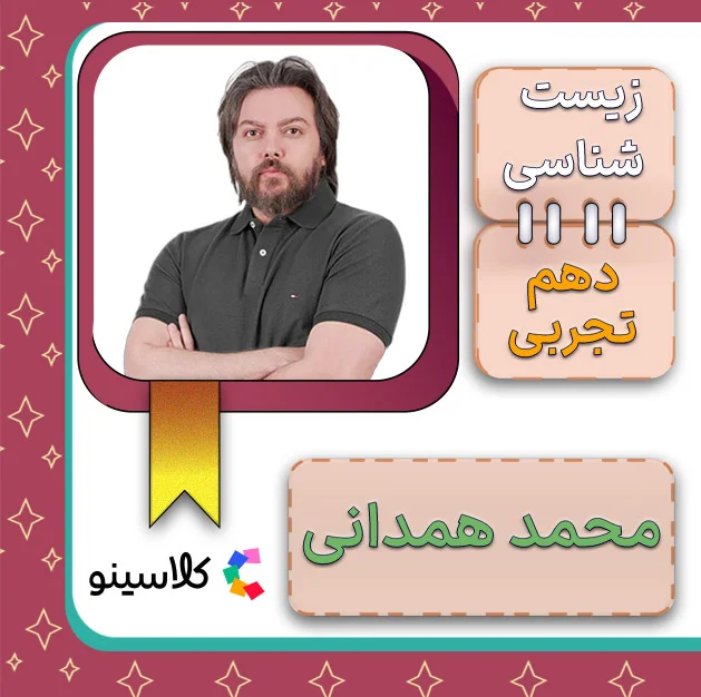 کلاس آنلاین زیست دهم محمد همدانی 1 کلاس آنلاین زیست دهم محمد همدانی