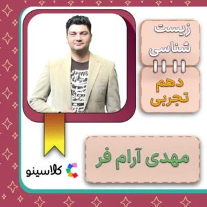کلاس آنلاین زیست دهم مهدی آرامفر
