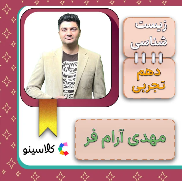 کلاس آنلاین زیست دهم مهدی آرامفر 1 کلاس آنلاین زیست دهم مهدی آرامفر