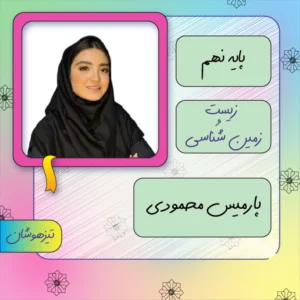 کلاس آنلاین زیست و زمین شناسی تیزهوشان نهم پارمیس محمودی