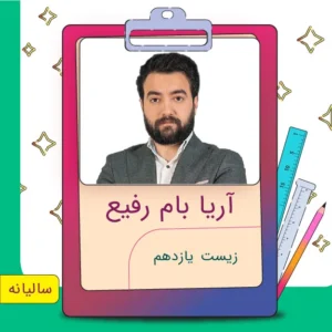 کلاس آنلاین زیست یازدهم آریا بام رفیع