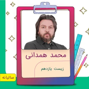 کلاس آنلاین زیست یازدهم محمد همدانی
