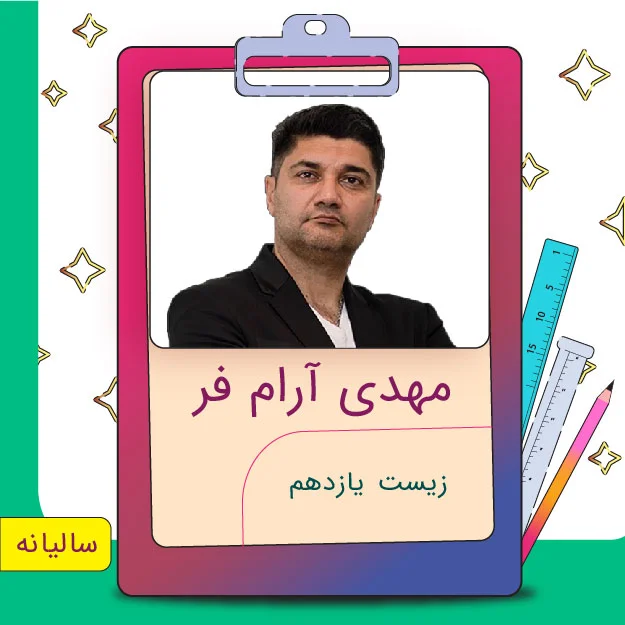 کلاس آنلاین زیست یازدهم مهدی آرام فر 1 کلاس آنلاین زیست یازدهم مهدی آرام فر