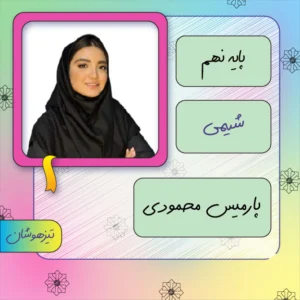 کلاس آنلاین شیمی تیزهوشان نهم پارمیس محمودی