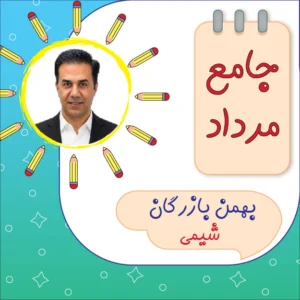 کلاس آنلاین شیمی جامع کنکور بهمن بازرگان دوره مرداد