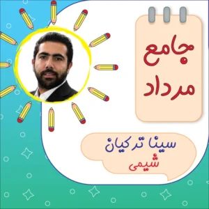 کلاس آنلاین شیمی جامع کنکور سینا ترکیان دوره مرداد