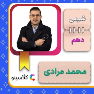 کلاس آنلاین شیمی دهم محمد مرادی