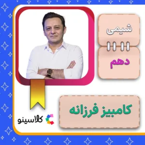 کلاس آنلاین شیمی دهم کامبیز فرزانه