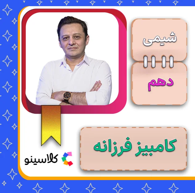 کلاس آنلاین شیمی دهم کامبیز فرزانه 1 کلاس آنلاین شیمی دهم کامبیز فرزانه