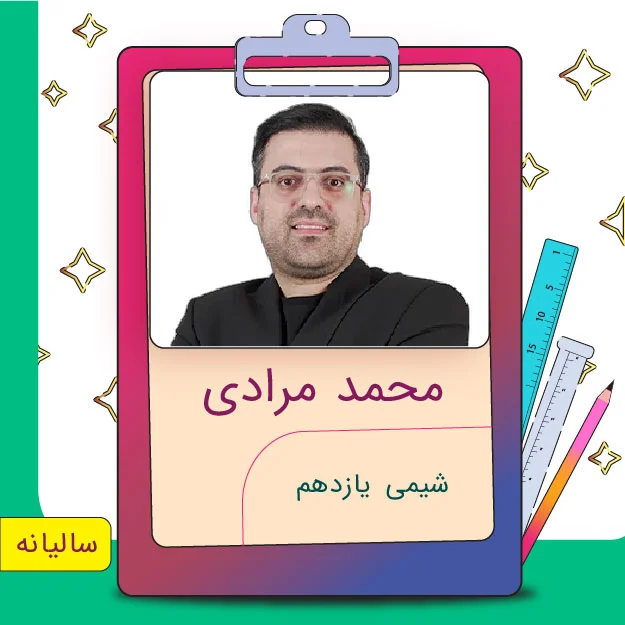 کلاس آنلاین شیمی یازدهم محمد مرادی 1 کلاس آنلاین شیمی یازدهم محمد مرادی
