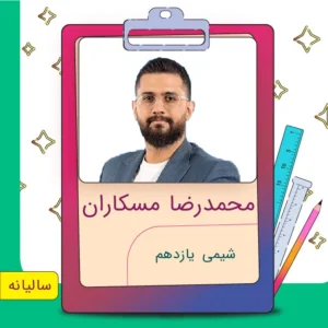 کلاس آنلاین شیمی یازدهم محمدرضا مسکاران