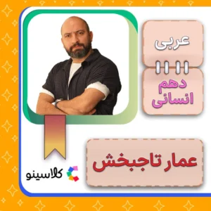 کلاس آنلاین عربی تخصصی انسانی دهم عمار تاجبخش