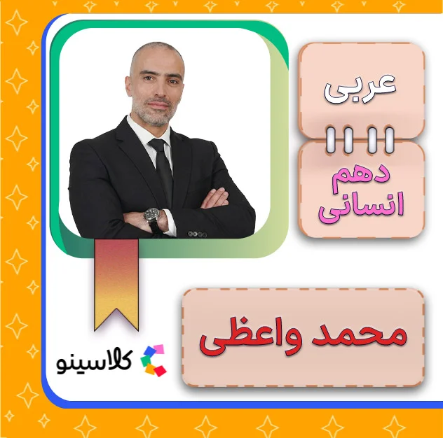 کلاس آنلاین عربی تخصصی انسانی دهم محمد واعظی 1 کلاس آنلاین عربی تخصصی انسانی دهم محمد واعظی