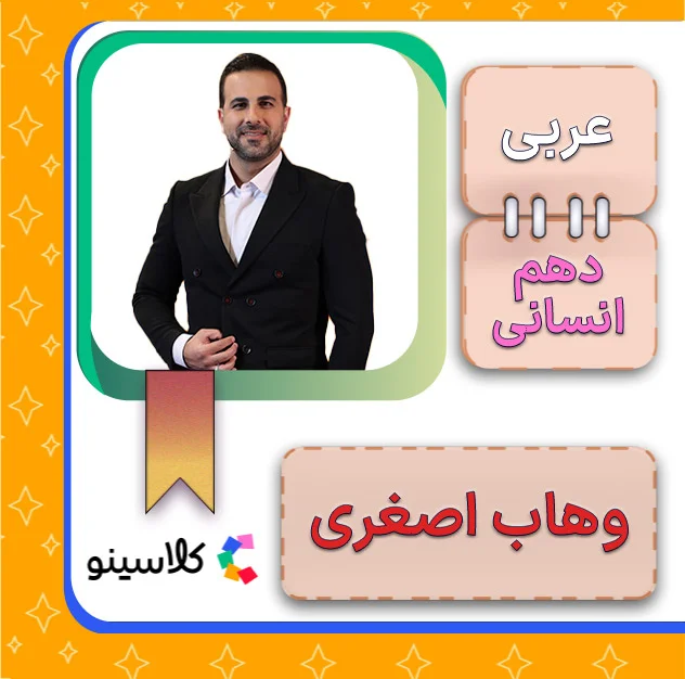 کلاس آنلاین عربی تخصصی انسانی دهم وهاب اصغری 1 کلاس آنلاین عربی تخصصی انسانی دهم وهاب اصغری