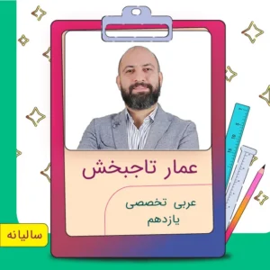 کلاس آنلاین عربی تخصصی انسانی یازدهم عمار تاجبخش