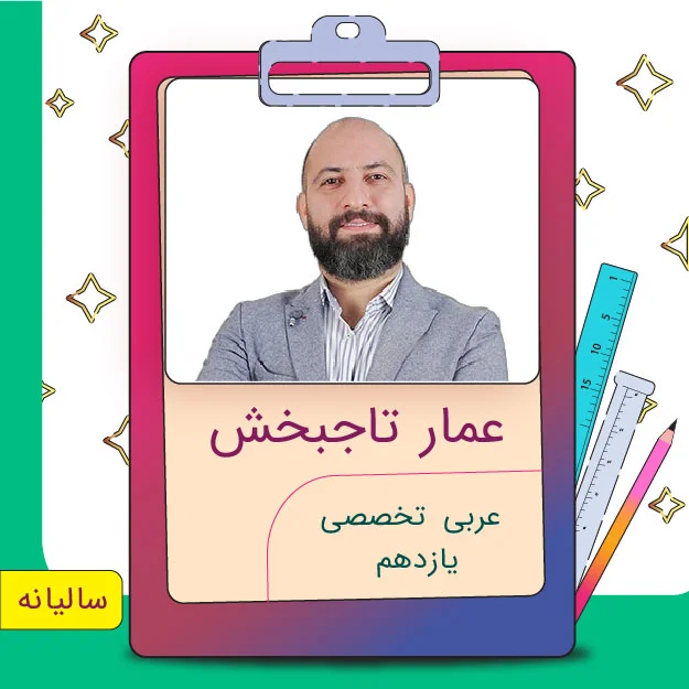 کلاس آنلاین عربی تخصصی انسانی یازدهم عمار تاجبخش 1 کلاس آنلاین عربی تخصصی انسانی یازدهم عمار تاجبخش