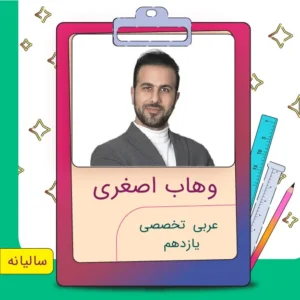 کلاس آنلاین عربی تخصصی انسانی یازدهم وهاب اصغری