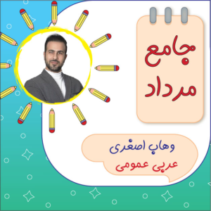 کلاس آنلاین عربی دوازدهم وهاب اصغری