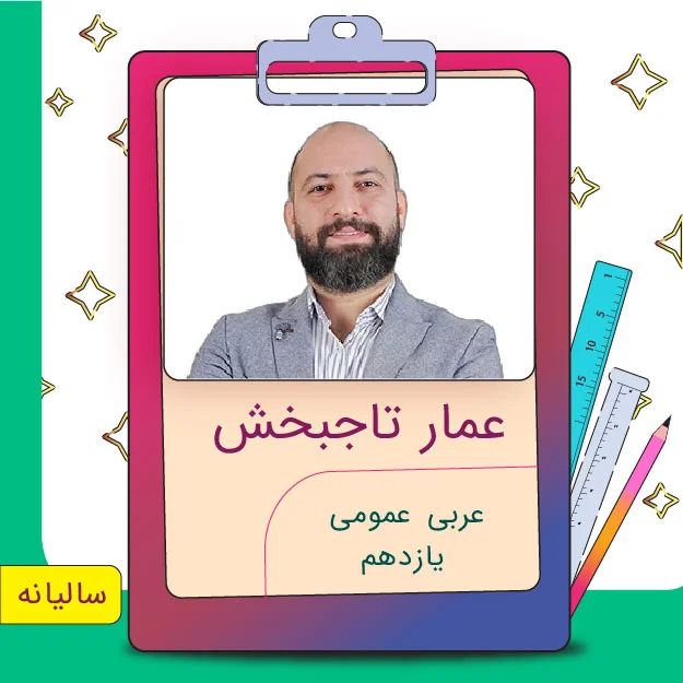 کلاس آنلاین عربی عمومی یازدهم عمار تاجبخش 1 کلاس آنلاین عربی عمومی یازدهم عمار تاجبخش