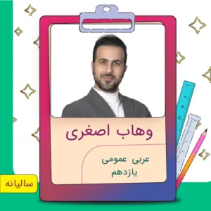 کلاس آنلاین عربی عمومی یازدهم عمار تاجبخش