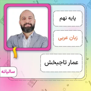 کلاس آنلاین عربی نهم عمار تاج بخش