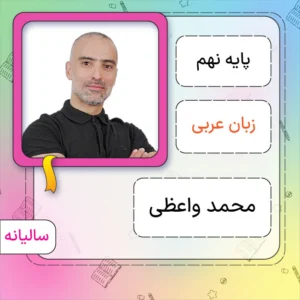 کلاس آنلاین عربی نهم محمد واعظی