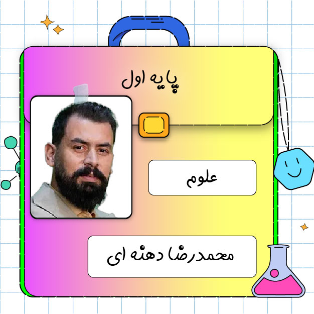 کلاس آنلاین علوم اول ابتدایی محمدرضا دهنه ای 1 کلاس آنلاین علوم اول ابتدایی محمدرضا دهنه ای