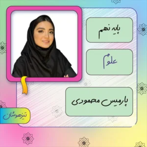 کلاس آنلاین علوم تیزهوشان نهم پارمیس محمودی