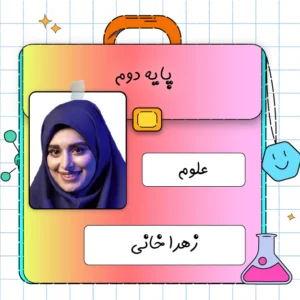 کلاس آنلاین علوم دوم ابتدایی زهرا خانی