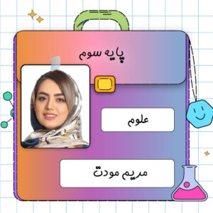 کلاس آنلاین علوم سوم ابتدایی مریم مودت