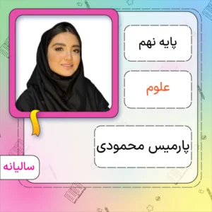 کلاس آنلاین علوم نهم پارمیس محمودی