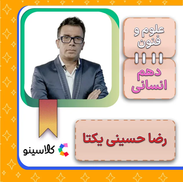 کلاس آنلاین علوم و فنون دهم رضا حسینی یکتا 1 کلاس آنلاین علوم و فنون دهم رضا حسینی یکتا