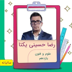 کلاس آنلاین علوم و فنون یازدهم رضا حسینی یکتا
