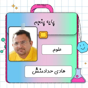 کلاس آنلاین علوم پنجم ابتدایی هادی حدادمنش