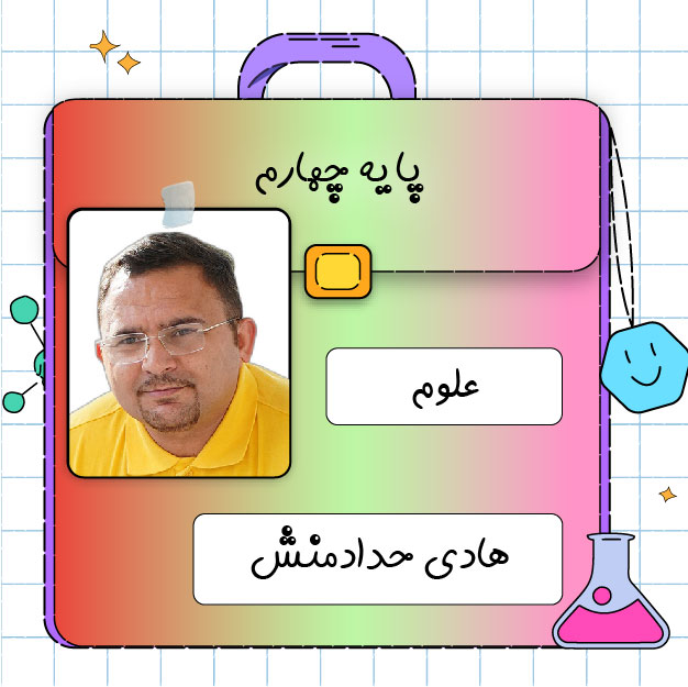 کلاس آنلاین علوم چهارم ابتدایی هادی حدادمنش 1 کلاس آنلاین علوم چهارم ابتدایی هادی حدادمنش