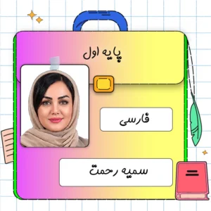 کلاس آنلاین فارسی اول ابتدایی سمیه رحمت