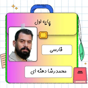 کلاس آنلاین فارسی اول ابتدایی محمدرضا دهنه ای