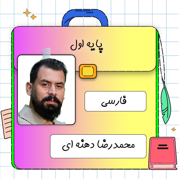 کلاس آنلاین فارسی اول ابتدایی محمدرضا دهنه ای 1 کلاس آنلاین فارسی اول ابتدایی محمدرضا دهنه ای