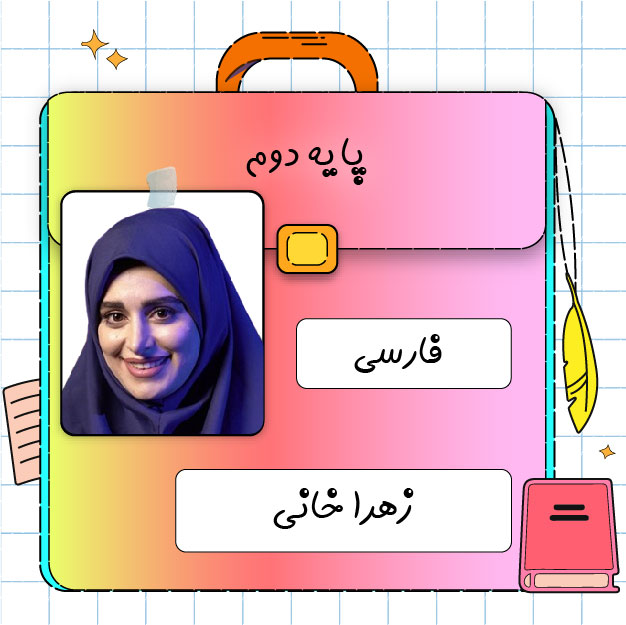 کلاس آنلاین فارسی دوم ابتدایی زهرا خانی