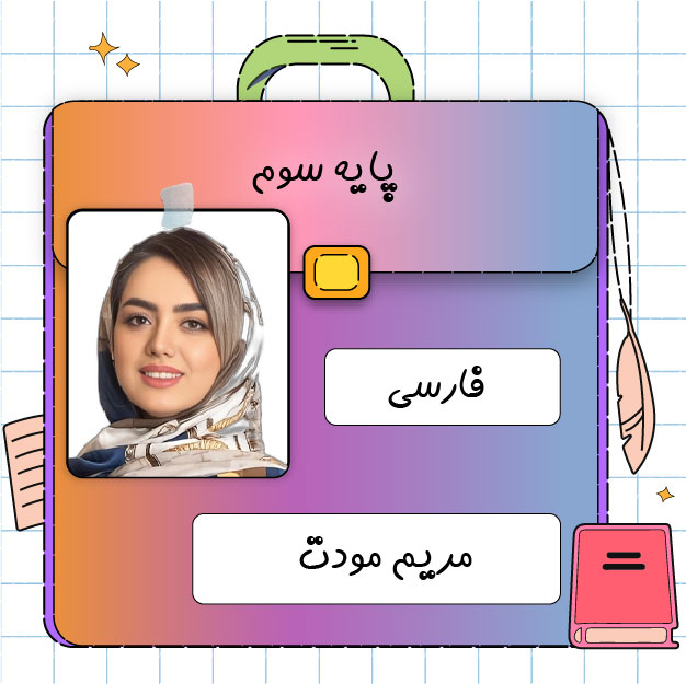 کلاس آنلاین فارسی سوم ابتدایی مریم مودت 1 کلاس آنلاین فارسی سوم ابتدایی مریم مودت