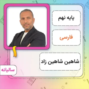 کلاس آنلاین فارسی نهم شاهین شاهین زاد